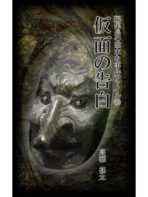 cover image of 編集長の些末な事件ファイル５８　仮面の告白